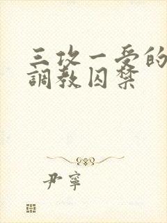 三攻一受的3p调教囚禁