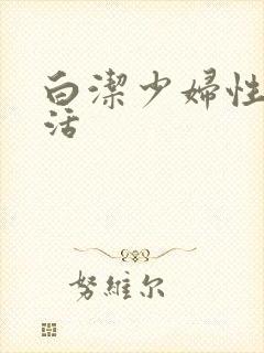 白洁少妇性荡生活