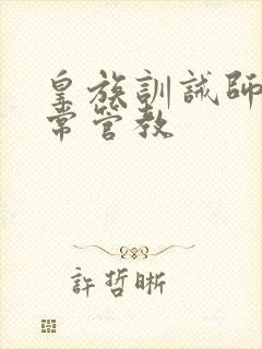 皇族训诫师的日常管教