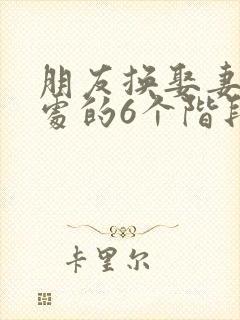 朋友换娶妻后相处的6个阶段