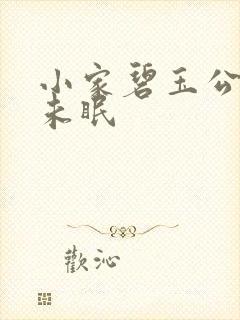 小家碧玉公主夜未眠