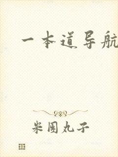 一本道导航