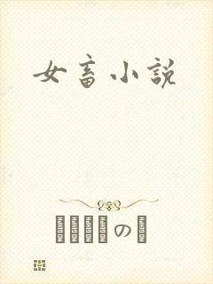 女畜小说