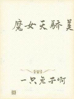 魔女天骄美人志