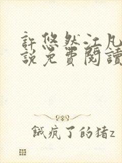 许悠然江凡的小说免费阅读全文