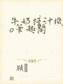 牛奶榨汁机 po笔趣阁