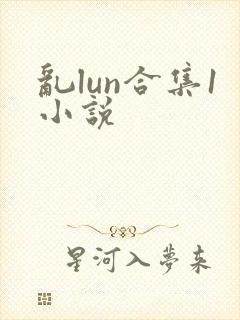 乱lun合集1小说