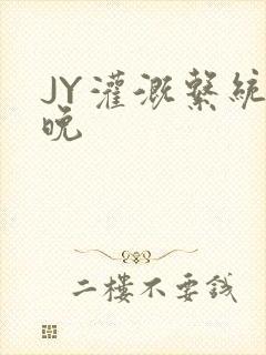 JY灌溉系统迟晚