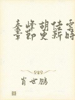 秦峰胡佳云最新章节更新时间