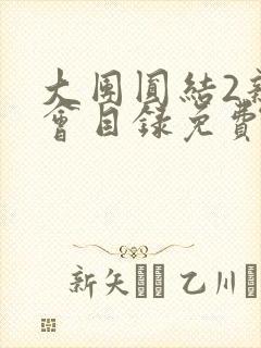 大团圆结2亲情会目录免费听阅读