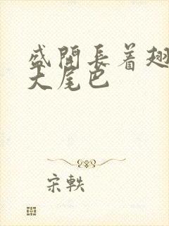 盛开长着翅膀的大尾巴