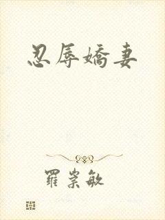 忍辱娇妻