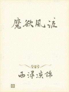魔欲风流