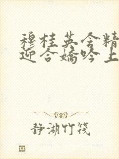 穆桂英含精肉臀迎合娇吟上架时间