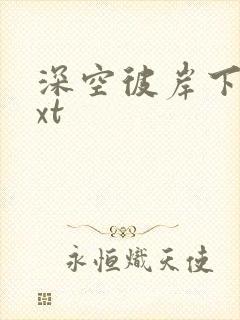 深空彼岸下载txt