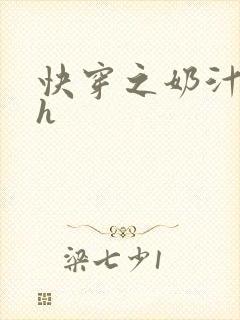 快穿之奶汁美妇h