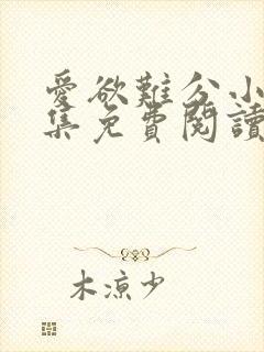 爱欲难分小说全集免费阅读