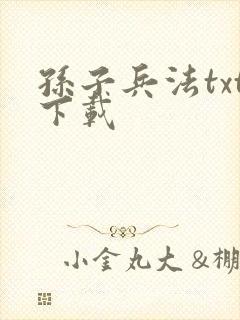 孙子兵法txt下载