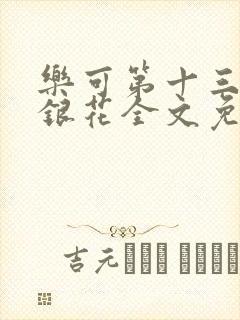 乐可第十三章金银花全文免费阅读在线