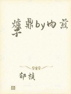 炉鼎by肉煎包子
