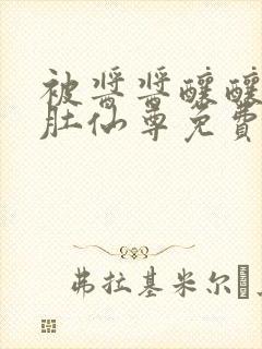 被酱酱酿酿的大肚仙尊免费