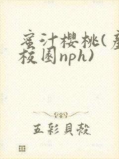 蜜汁樱桃(产奶校园nph)