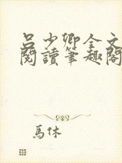 吕少卿全文免费阅读笔趣阁小说