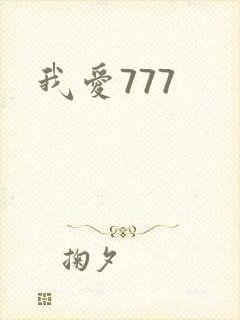 我爱777