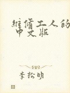 维修工人的绝遇 中文版