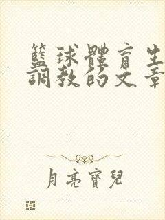 篮球体育生激荡调教的文章