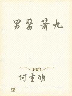 男医 萧九