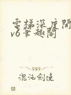 电梯深度开发1v6笔趣阁