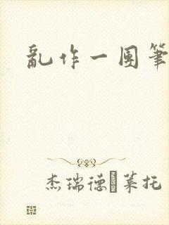 乱作一团笔趣阁