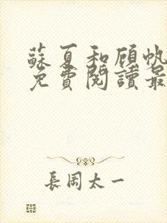 苏夏和顾帆全文免费阅读最新小说