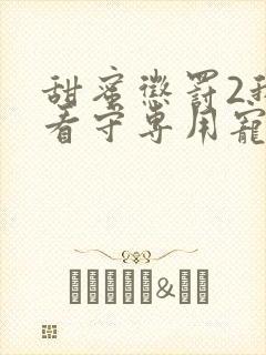 甜蜜惩罚2我是看守专用宠物