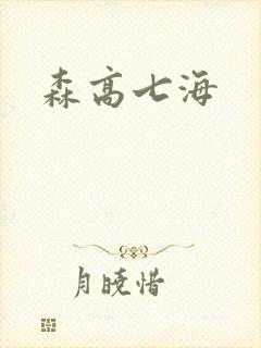 森高七海