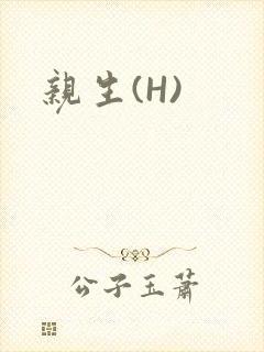 亲生(H)