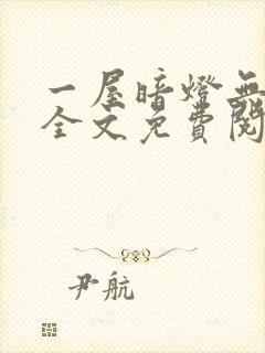 一屋暗灯无删减全文免费阅读