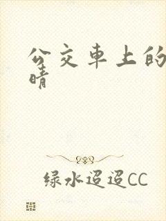 公交车上的诗请晴