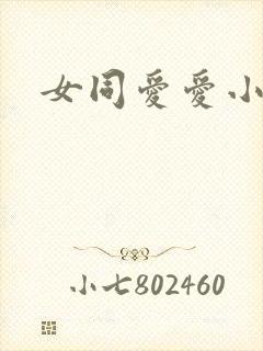 女同爱爱小说