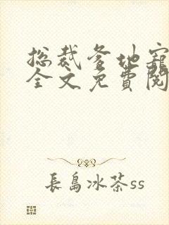 总裁爹地宠上天全文免费阅读