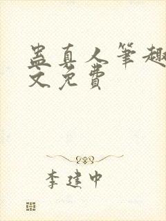 蛊真人笔趣阁全文免费