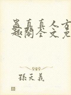 蛊真真人方源笔趣阁全文免费阅读