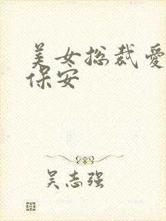 美女总裁爱上小保安