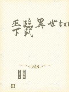 巫临异世txt下载