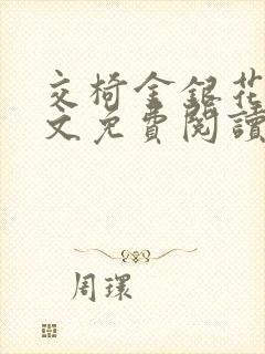 交椅金银花露全文免费阅读在线笔趣阁软件