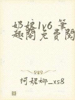 奶娘1v6 笔趣阁免费阅读小说