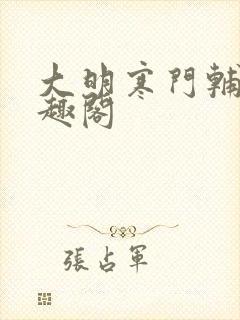 大明寒门辅臣笔趣阁