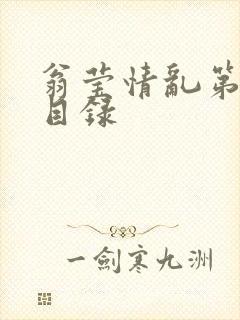 翁莹情乱第全部目录