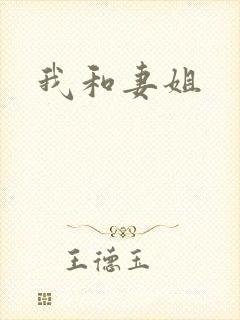 我和妻姐